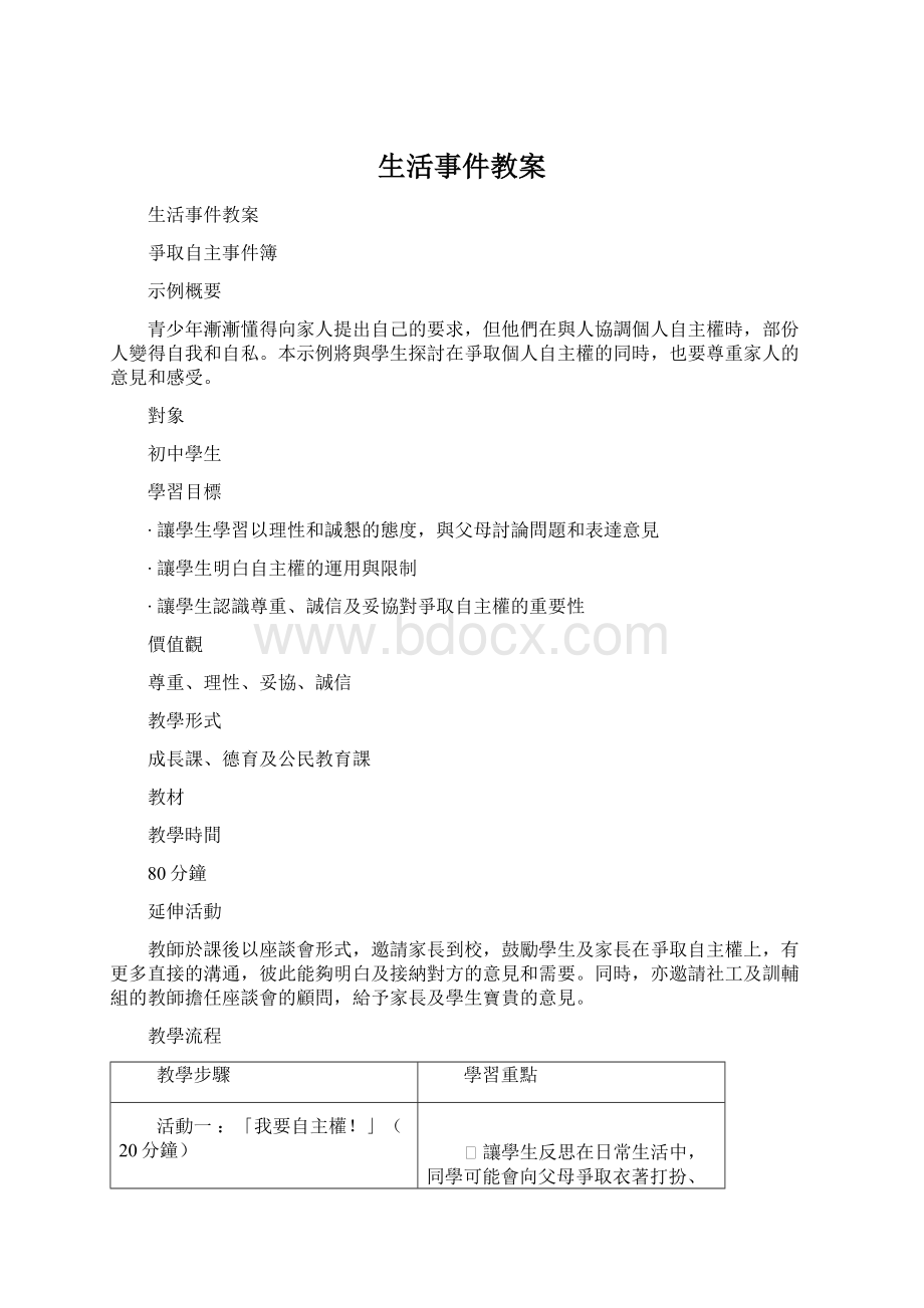 生活事件教案文档格式.docx