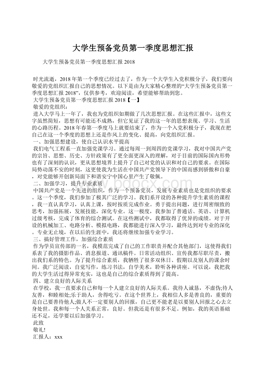 大学生预备党员第一季度思想汇报Word格式.docx