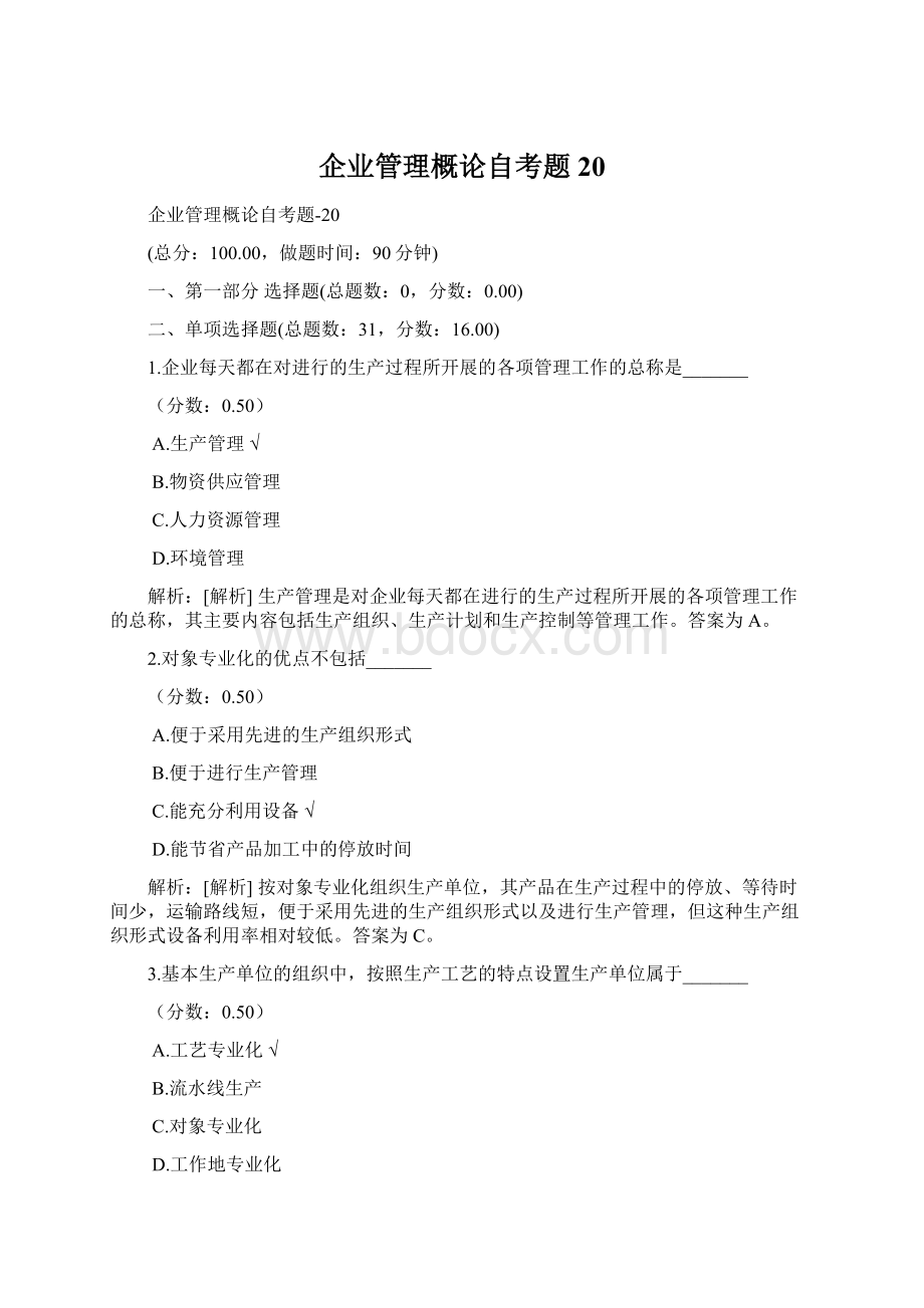 企业管理概论自考题 20.docx_第1页