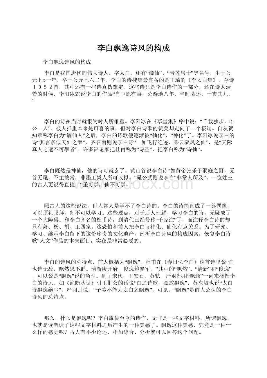 李白飘逸诗风的构成Word文档下载推荐.docx