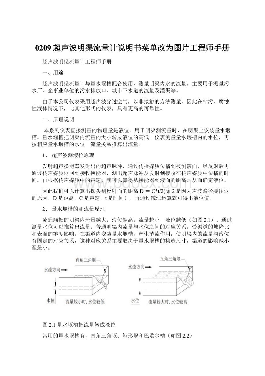 0209超声波明渠流量计说明书菜单改为图片工程师手册Word文档下载推荐.docx_第1页