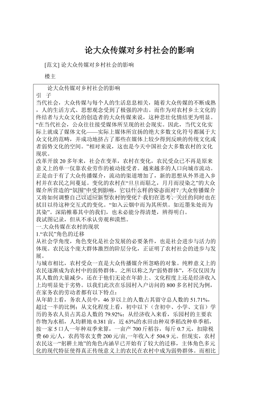 论大众传媒对乡村社会的影响文档格式.docx