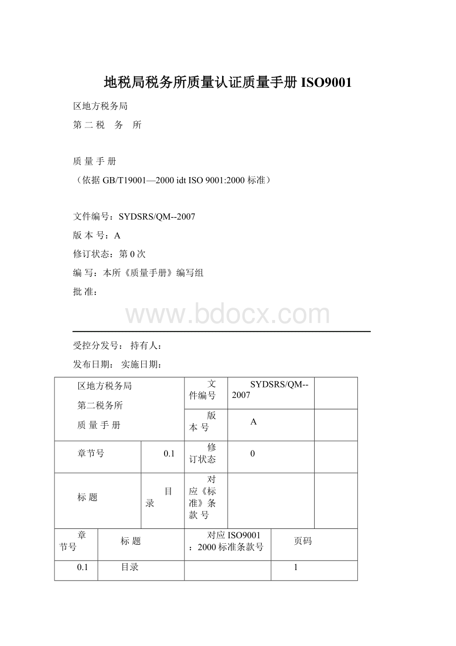 地税局税务所质量认证质量手册ISO9001.docx