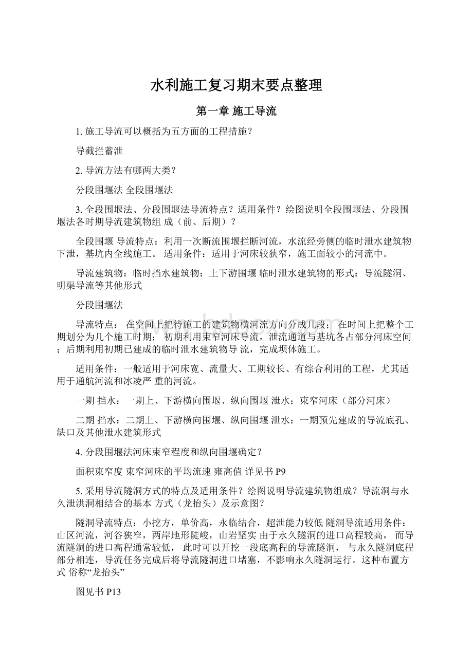 水利施工复习期末要点整理Word文档下载推荐.docx