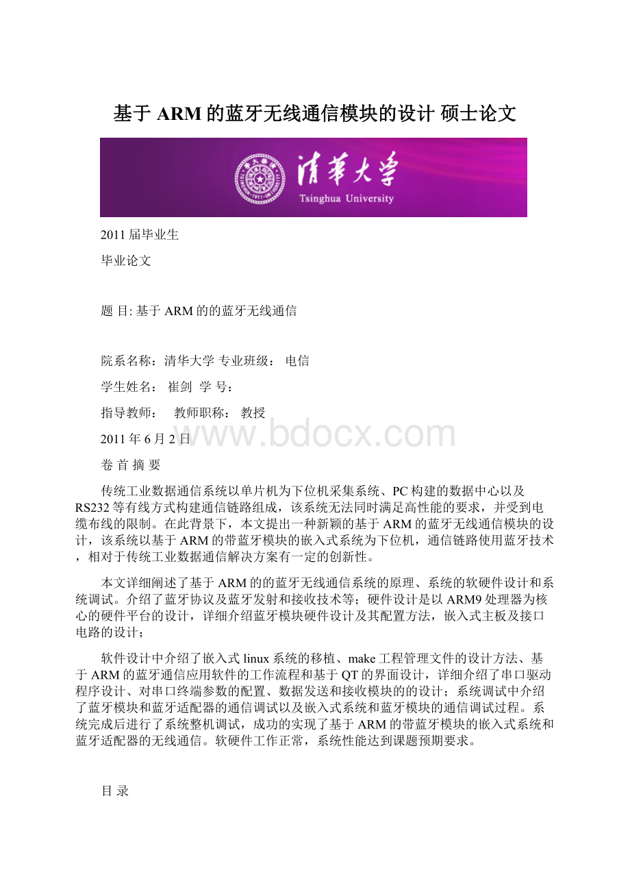 基于ARM的蓝牙无线通信模块的设计 硕士论文.docx