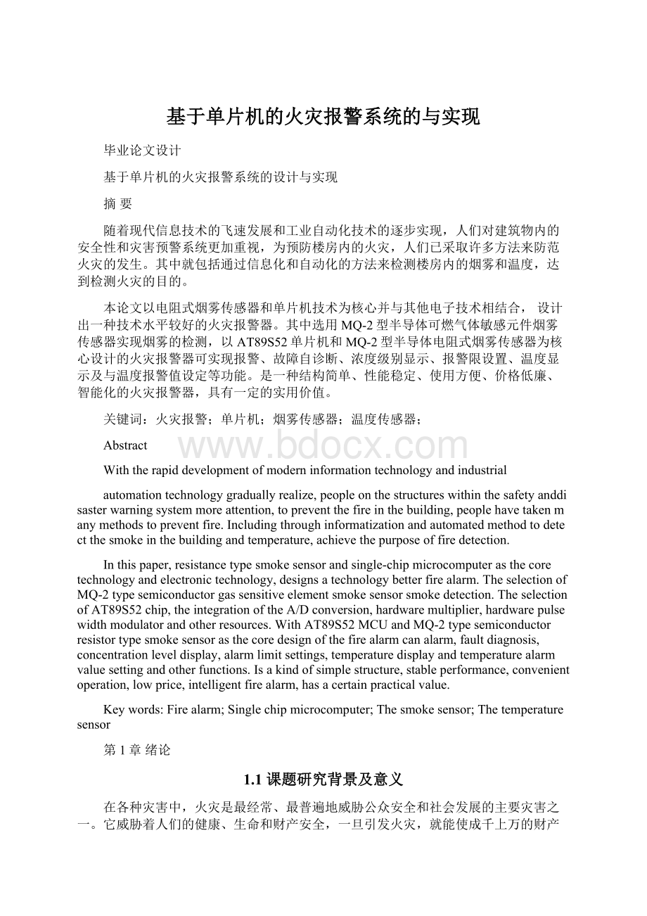 基于单片机的火灾报警系统的与实现Word格式.docx