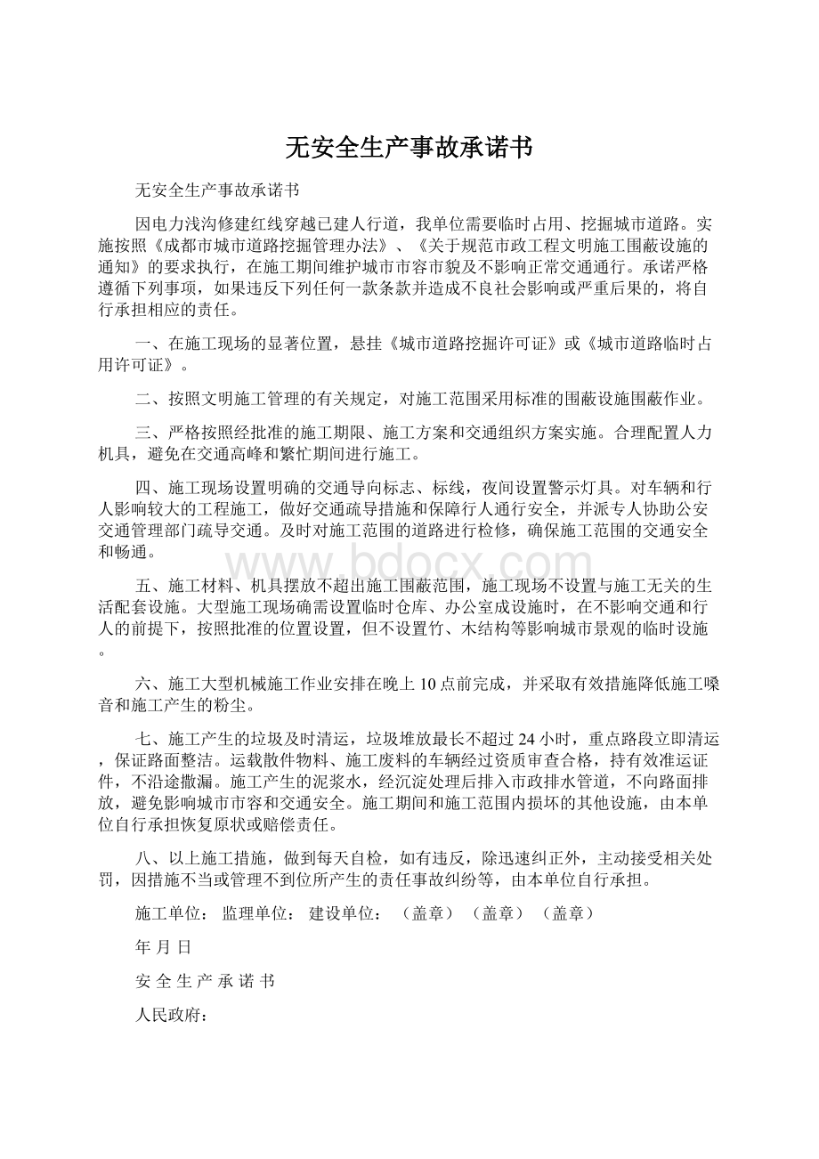 无安全生产事故承诺书Word格式文档下载.docx_第1页