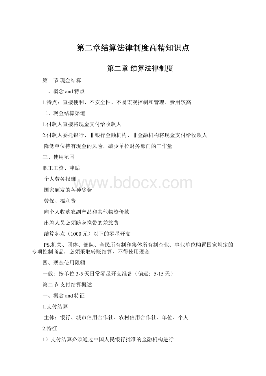 第二章结算法律制度高精知识点Word文件下载.docx