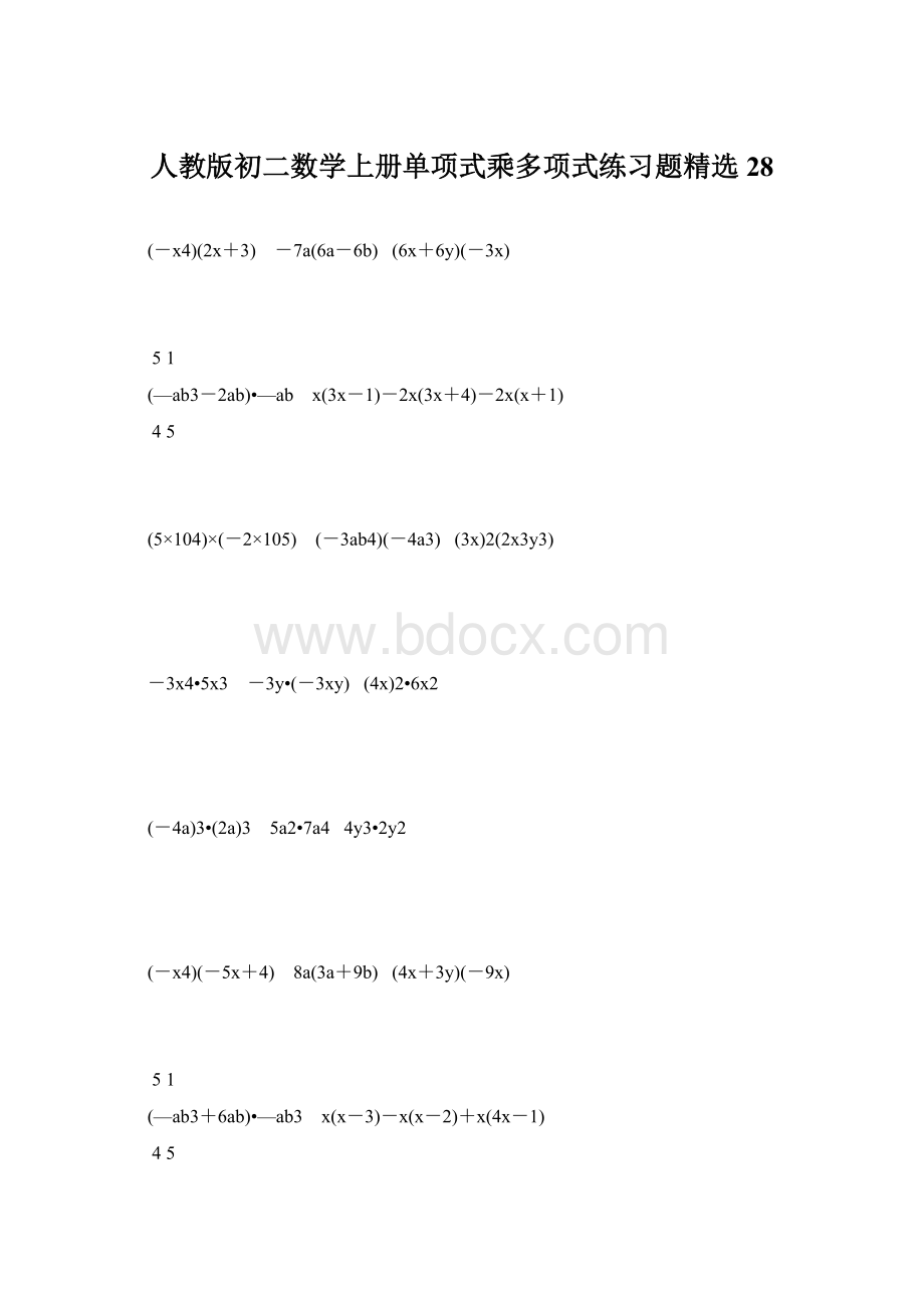 人教版初二数学上册单项式乘多项式练习题精选28.docx