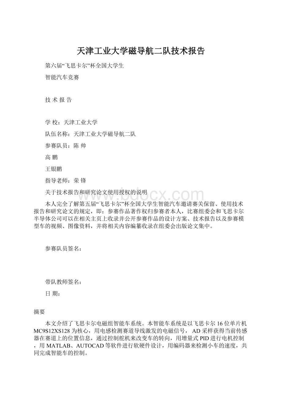 天津工业大学磁导航二队技术报告.docx_第1页