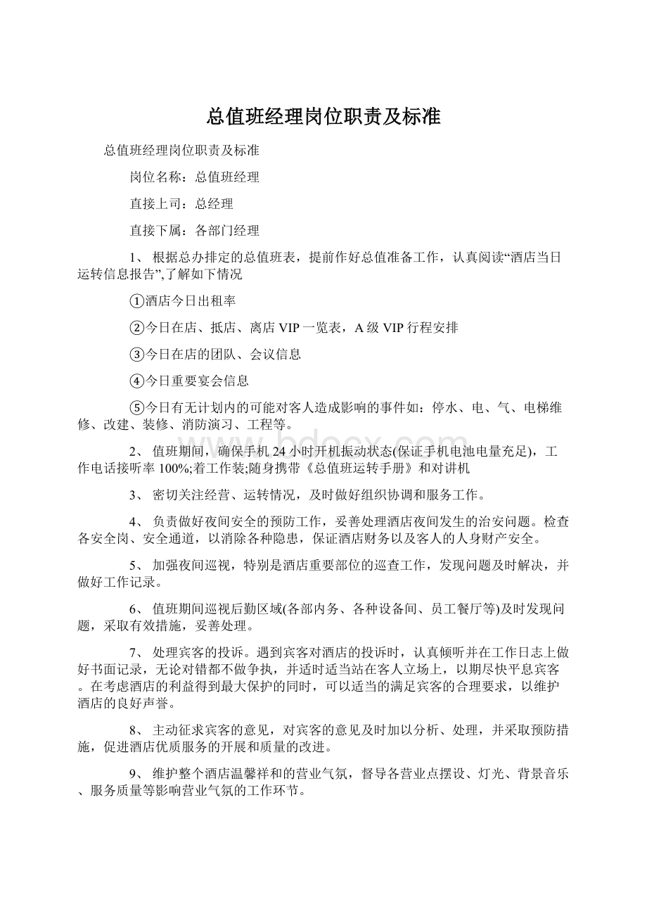 总值班经理岗位职责及标准.docx_第1页