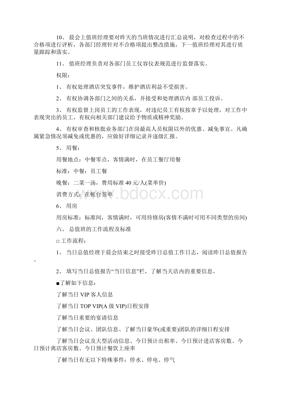 总值班经理岗位职责及标准.docx_第2页