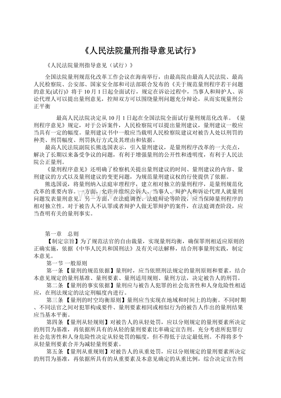 《人民法院量刑指导意见试行》Word下载.docx