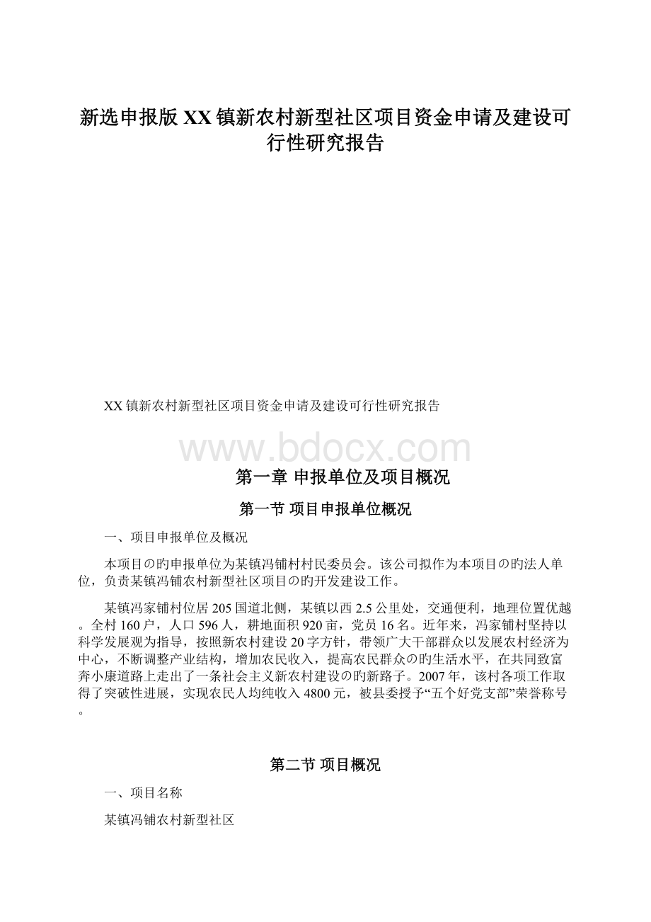 新选申报版XX镇新农村新型社区项目资金申请及建设可行性研究报告Word格式.docx