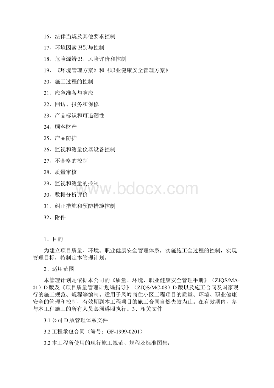 项目管理计划正文凤岭小区.docx_第2页