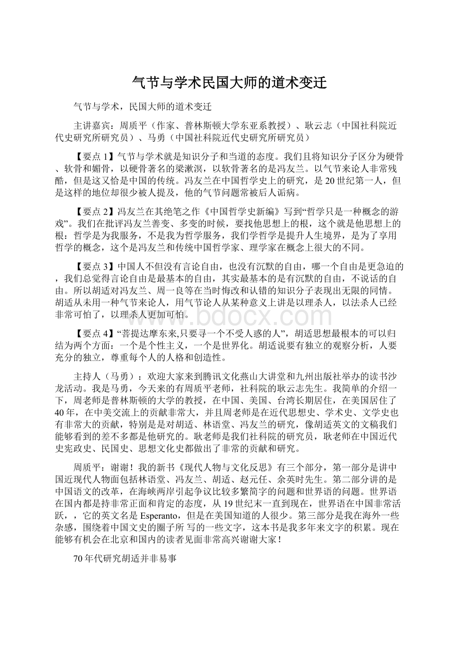 气节与学术民国大师的道术变迁Word下载.docx_第1页