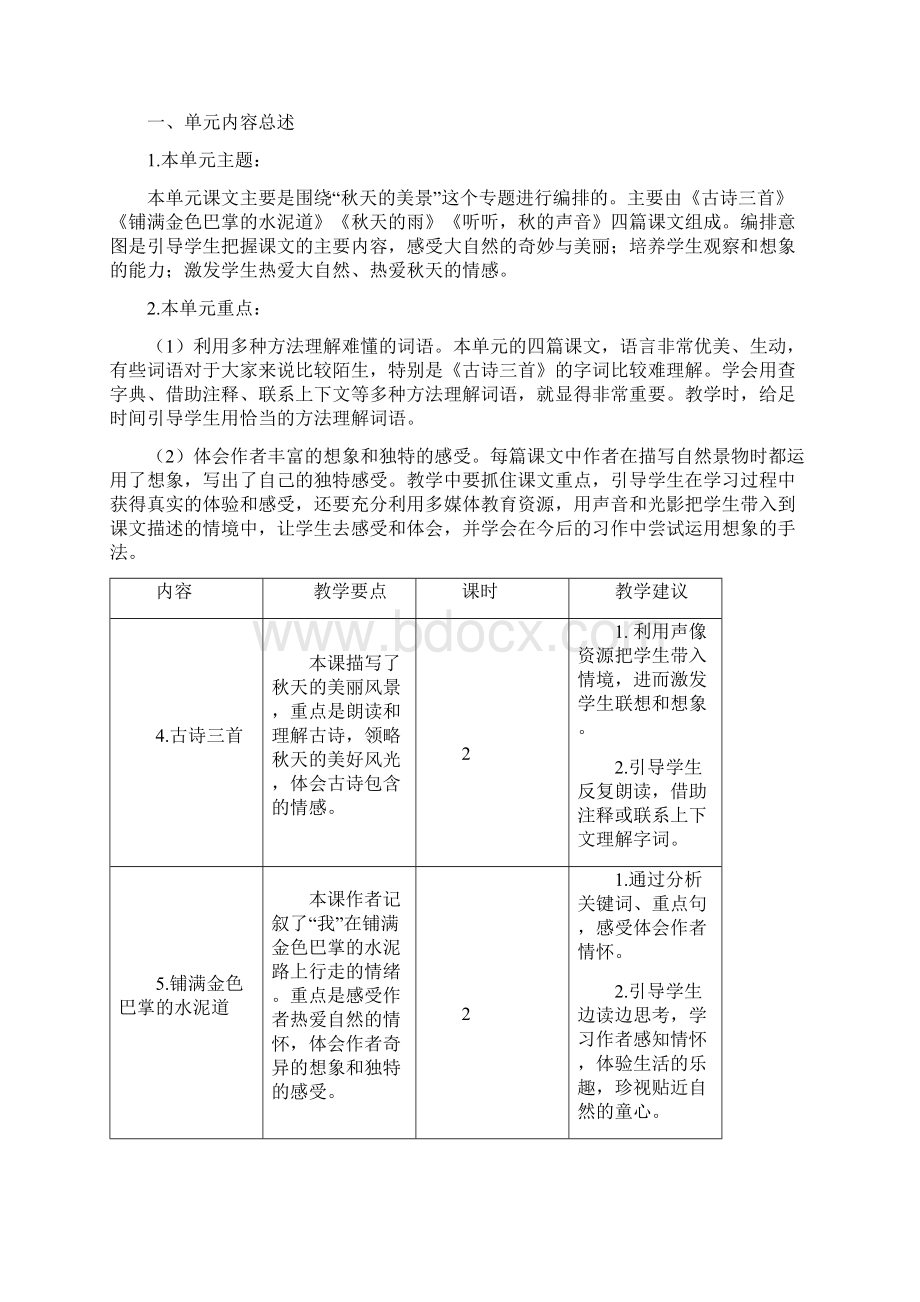 秋季部编教材小学三年级语文上册各单元教材解析.docx_第3页