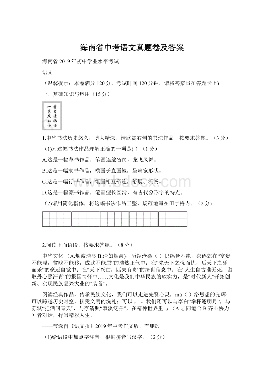 海南省中考语文真题卷及答案.docx_第1页