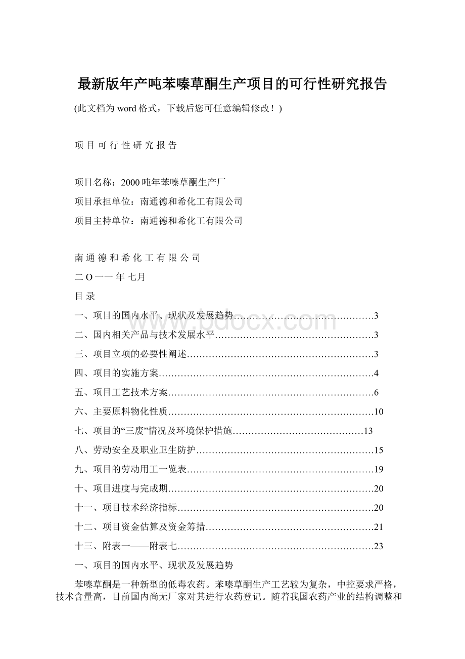 最新版年产吨苯嗪草酮生产项目的可行性研究报告Word文档下载推荐.docx