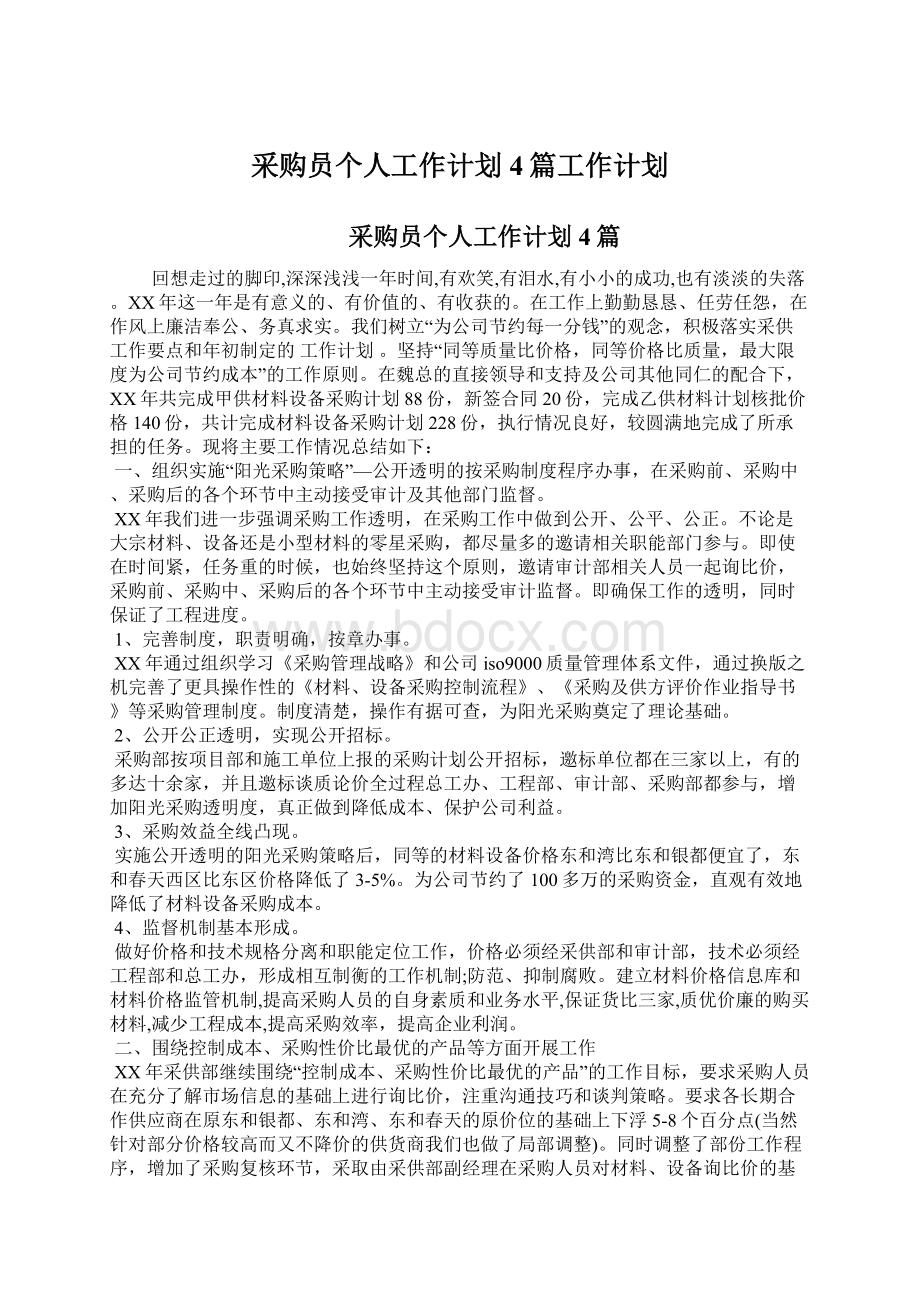 采购员个人工作计划4篇工作计划Word下载.docx