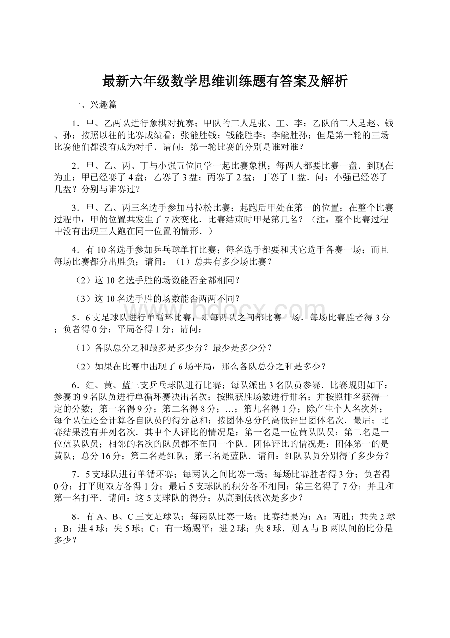 最新六年级数学思维训练题有答案及解析.docx_第1页