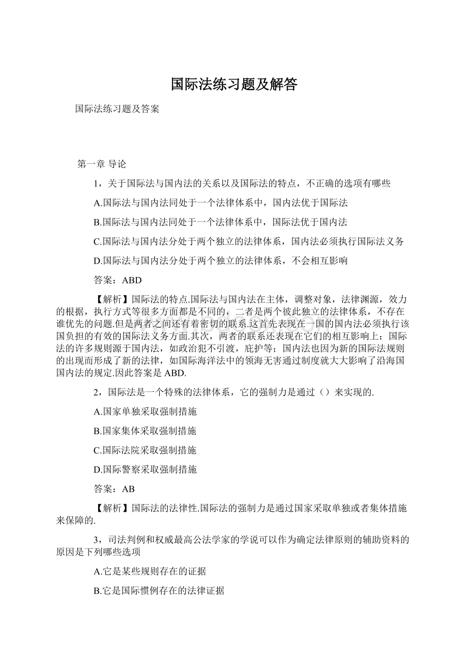 国际法练习题及解答.docx_第1页