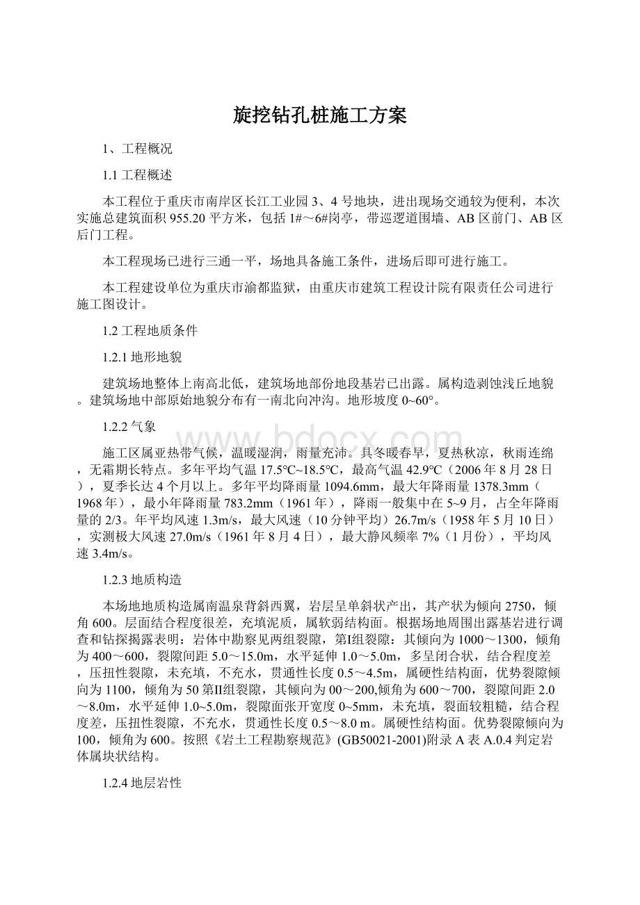 旋挖钻孔桩施工方案文档格式.docx