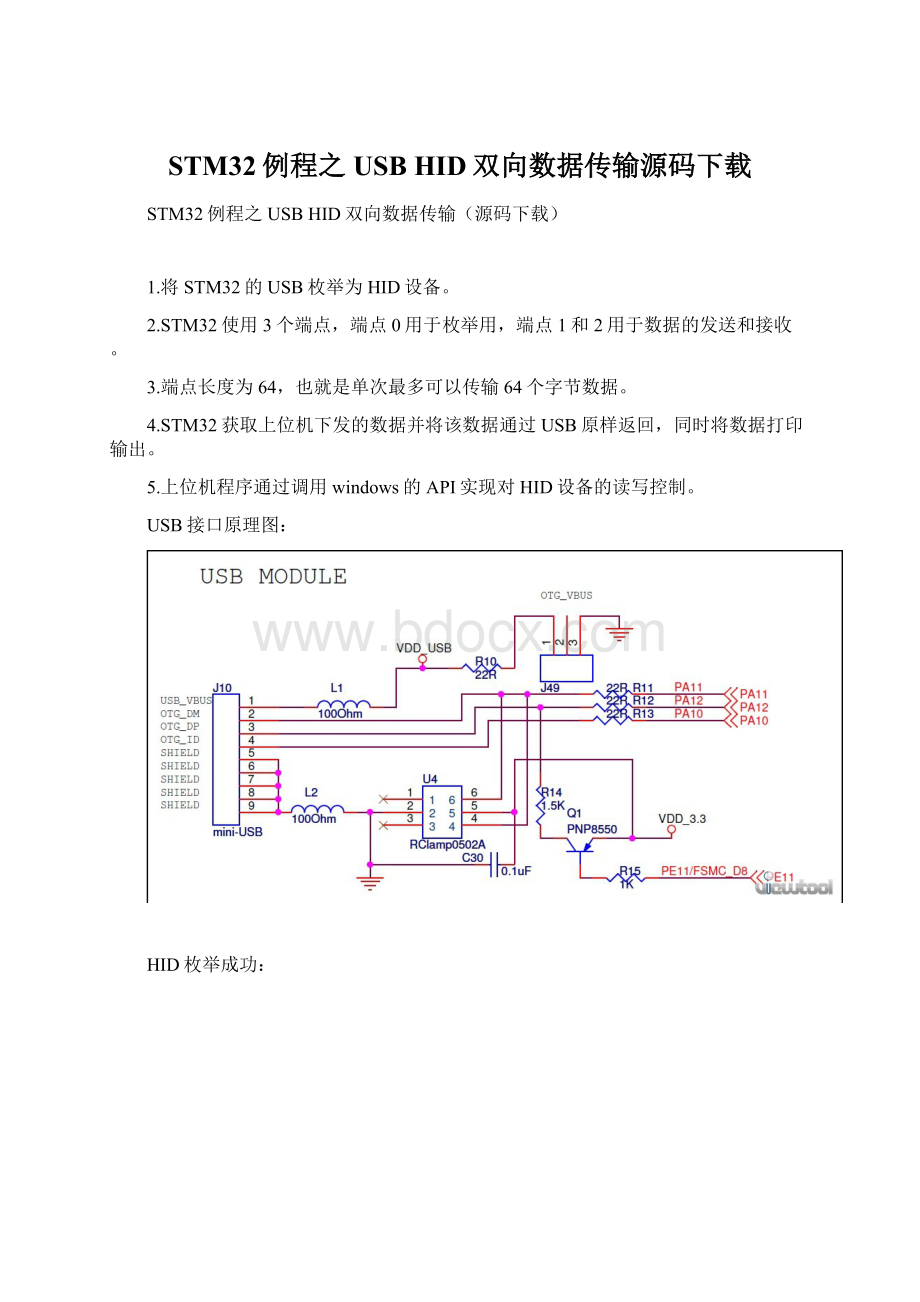 STM32例程之USB HID双向数据传输源码下载.docx_第1页