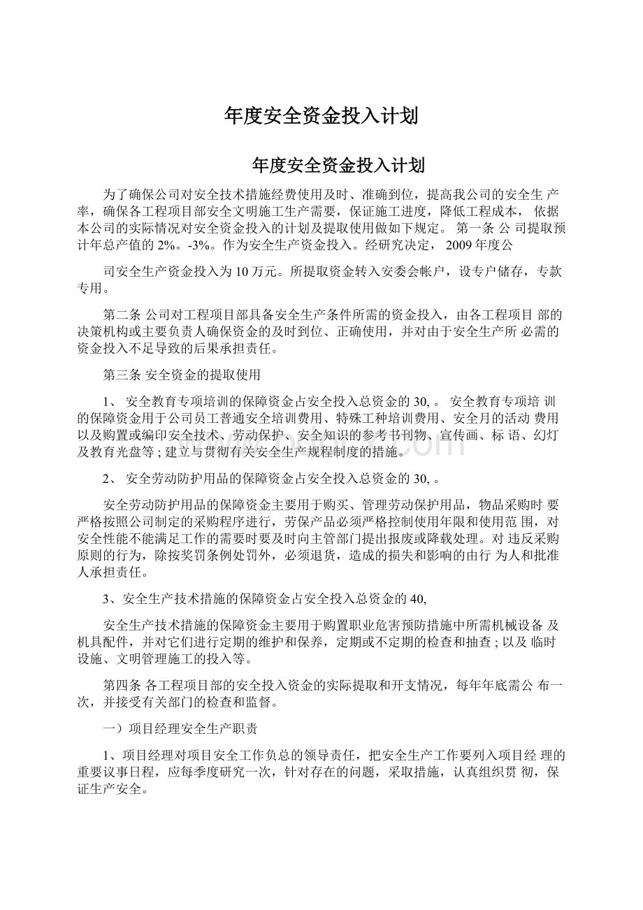 年度安全资金投入计划.docx