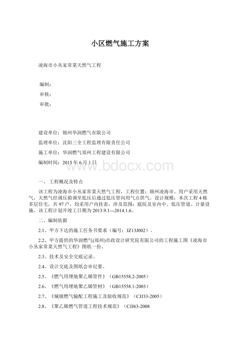 小区燃气施工方案Word文档下载推荐.docx