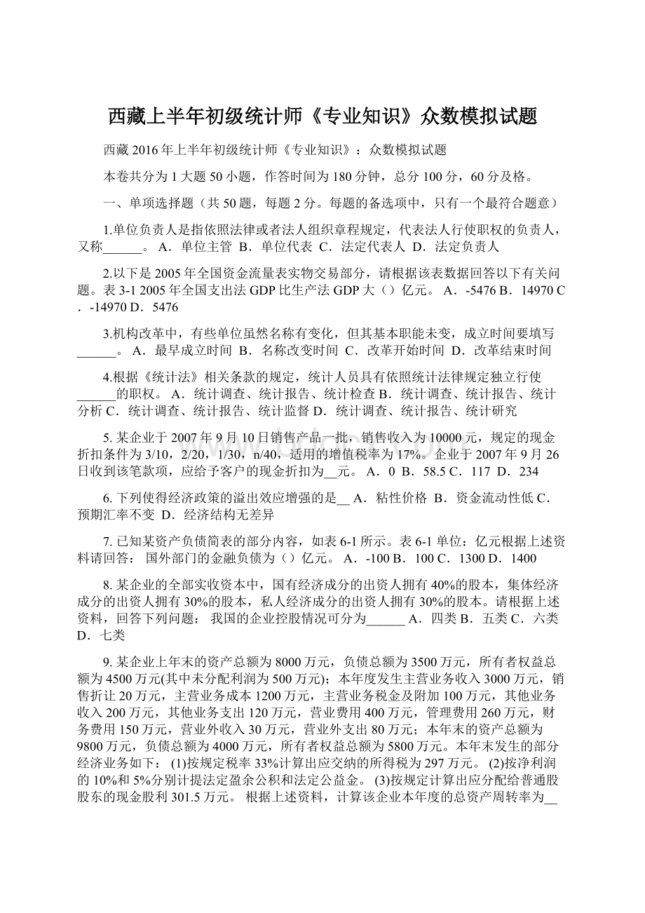 西藏上半年初级统计师《专业知识》众数模拟试题.docx_第1页