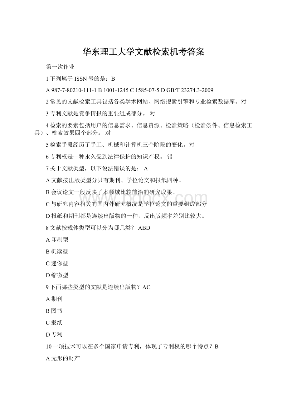 华东理工大学文献检索机考答案Word下载.docx_第1页