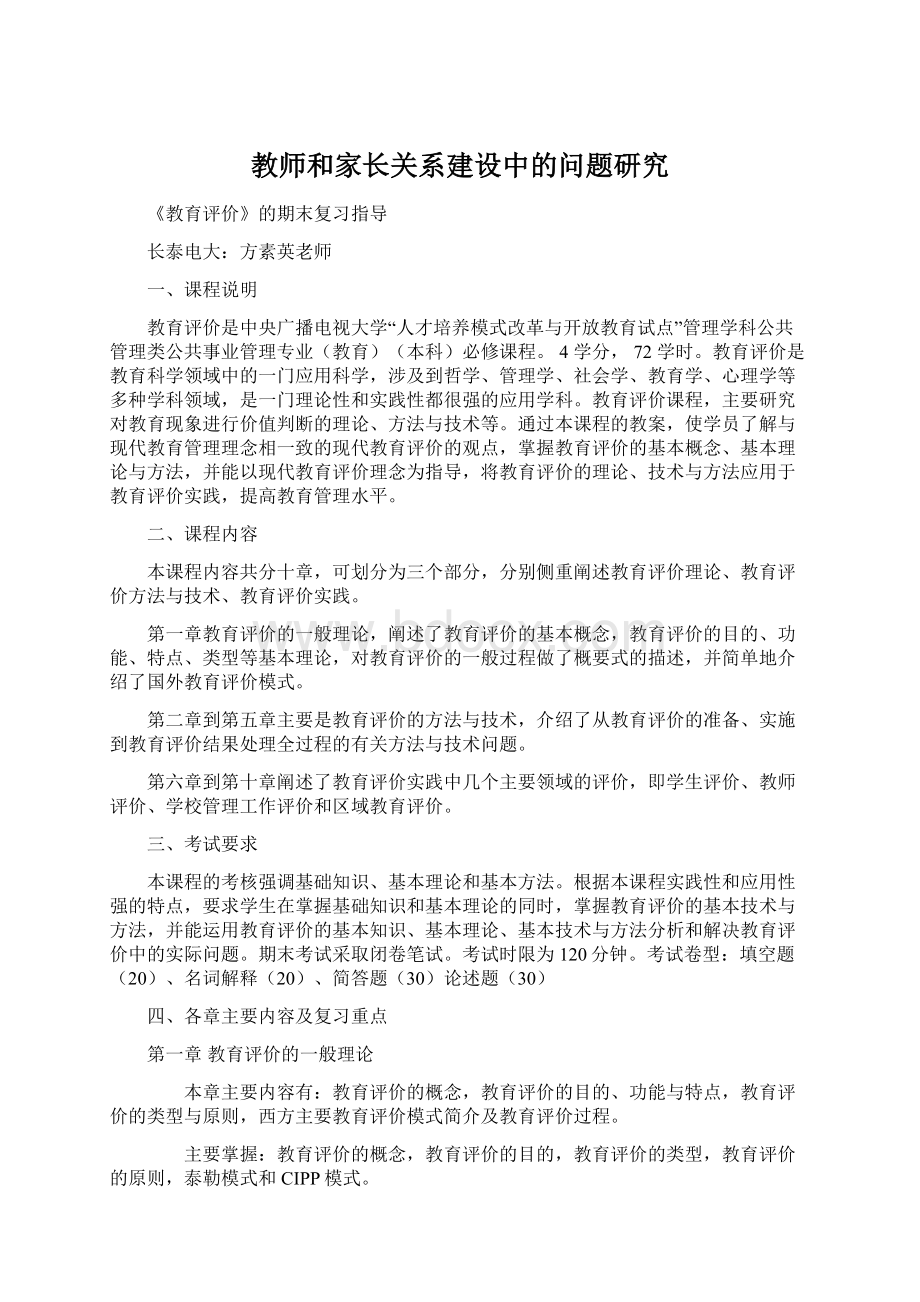 教师和家长关系建设中的问题研究.docx_第1页