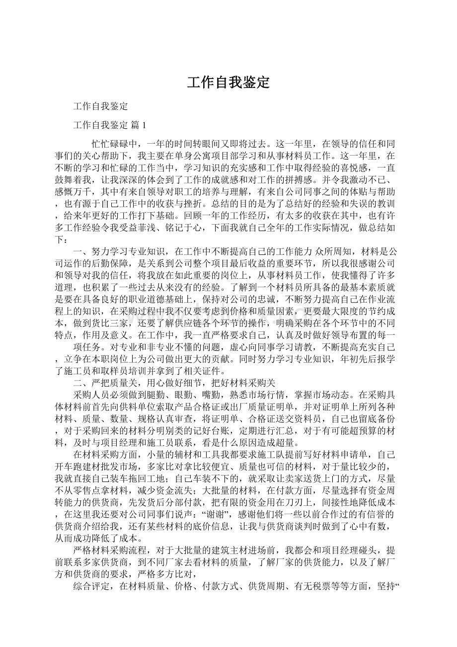 工作自我鉴定Word文档下载推荐.docx_第1页