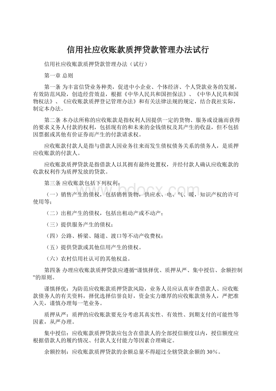 信用社应收账款质押贷款管理办法试行Word文档下载推荐.docx