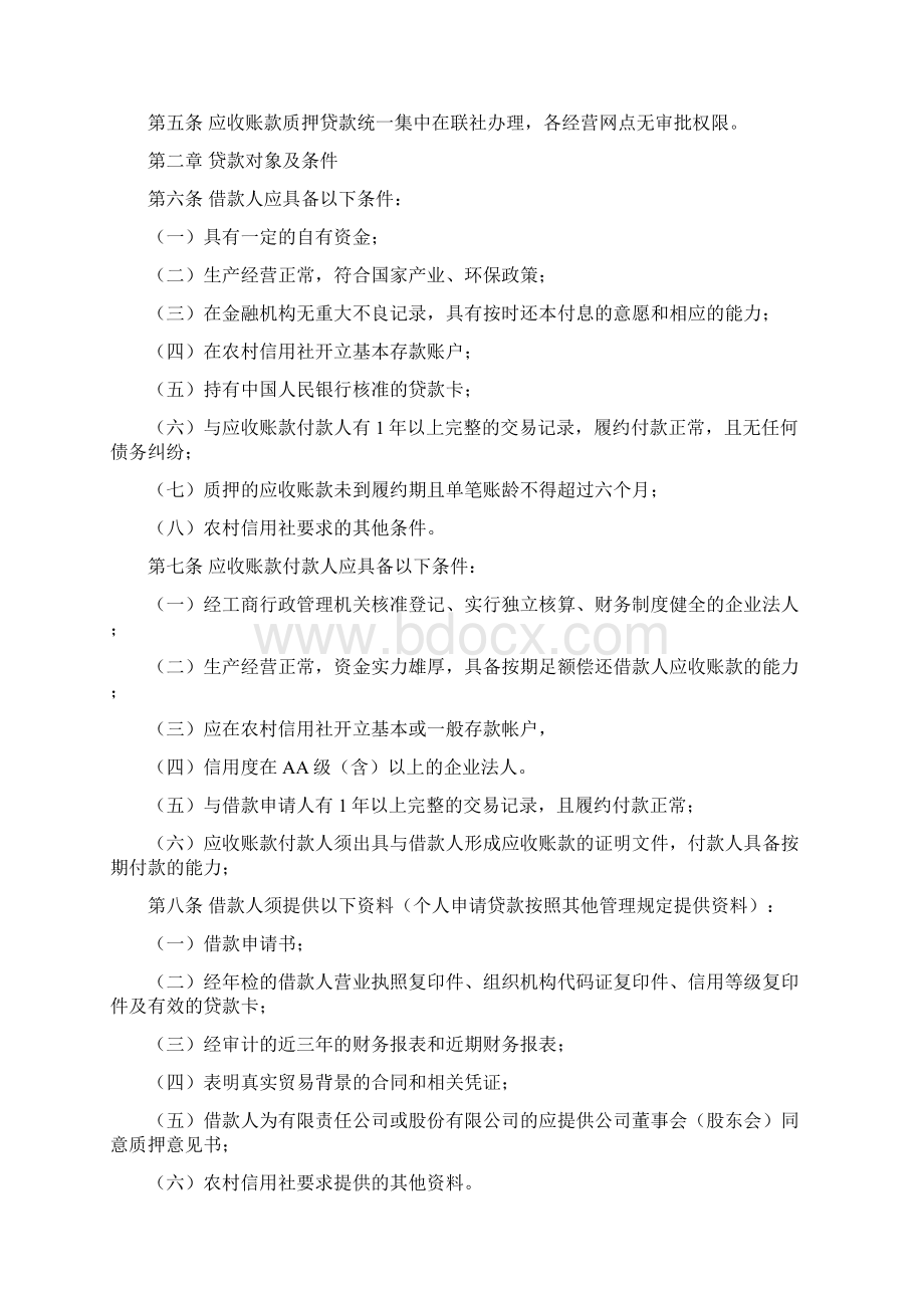 信用社应收账款质押贷款管理办法试行Word文档下载推荐.docx_第2页