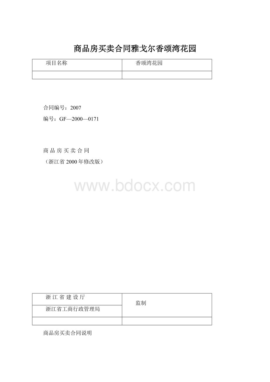 商品房买卖合同雅戈尔香颂湾花园.docx_第1页