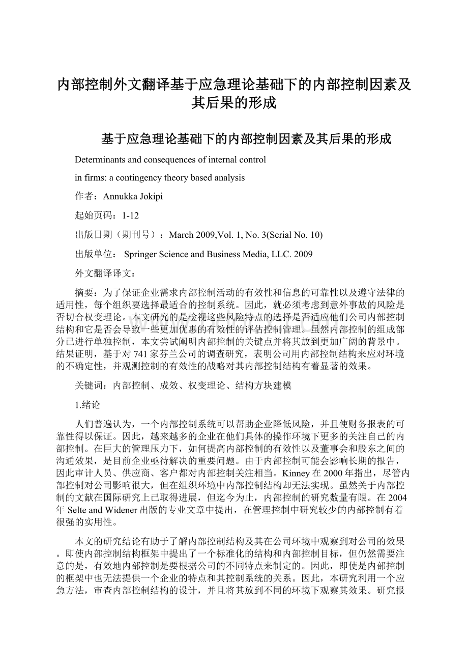 内部控制外文翻译基于应急理论基础下的内部控制因素及其后果的形成.docx_第1页