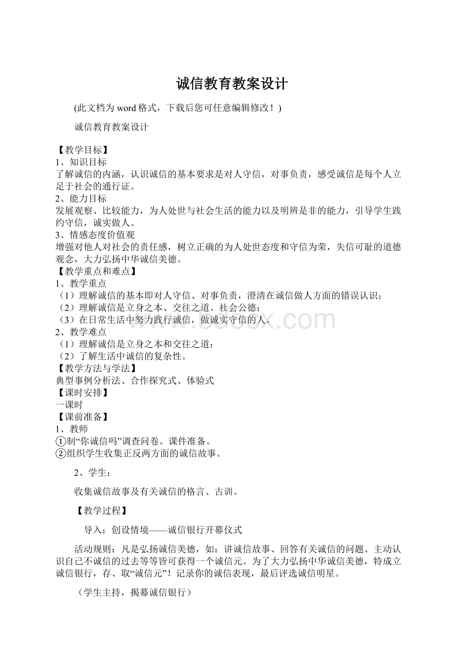 诚信教育教案设计Word文件下载.docx_第1页