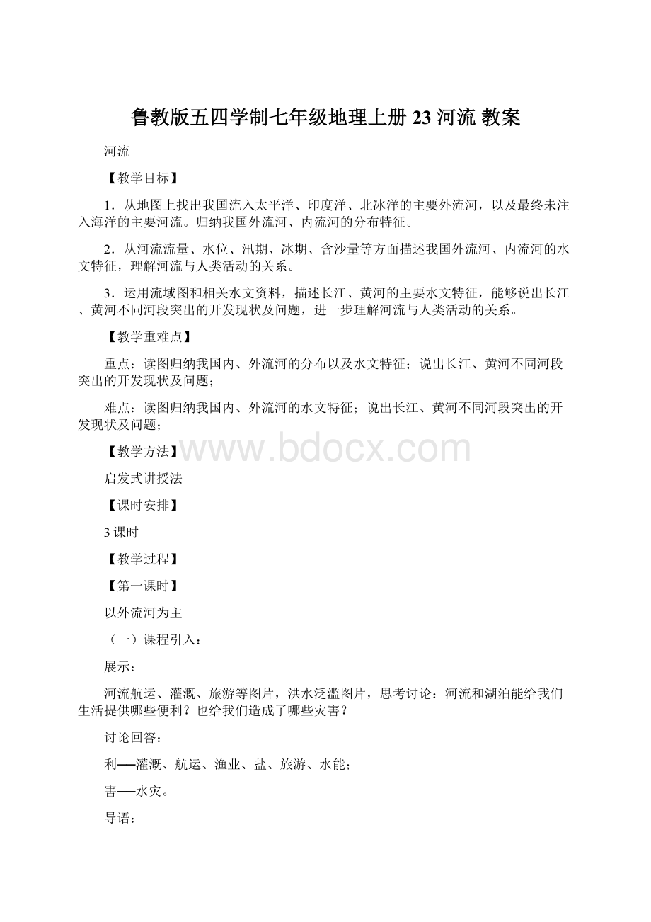 鲁教版五四学制七年级地理上册23 河流教案Word下载.docx_第1页