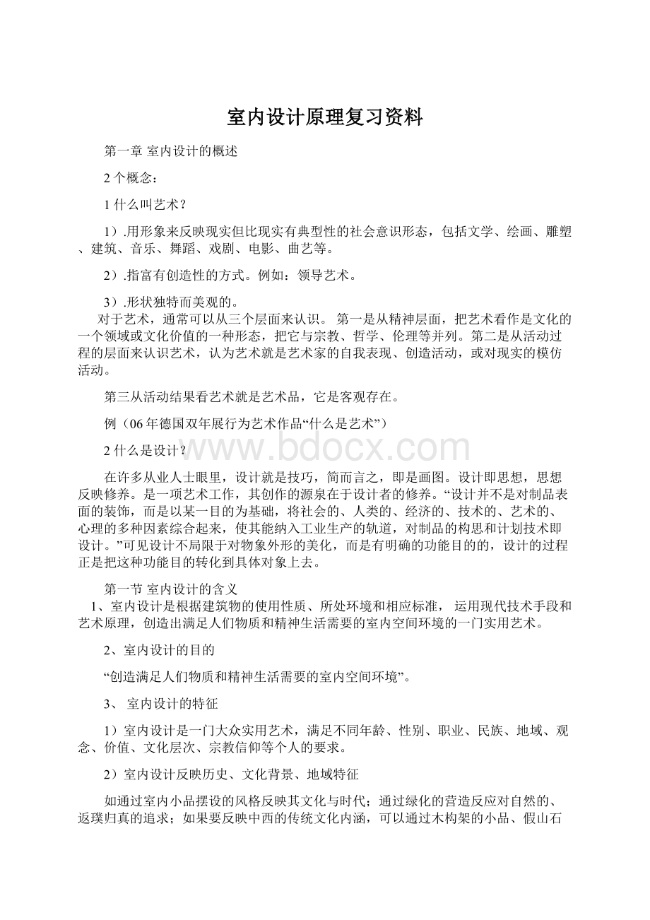 室内设计原理复习资料文档格式.docx