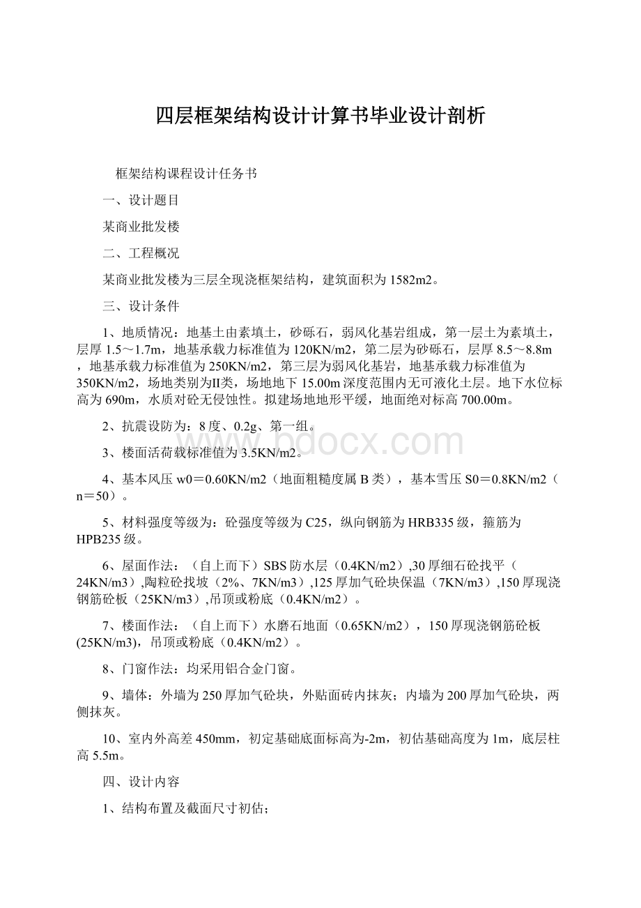 四层框架结构设计计算书毕业设计剖析文档格式.docx_第1页