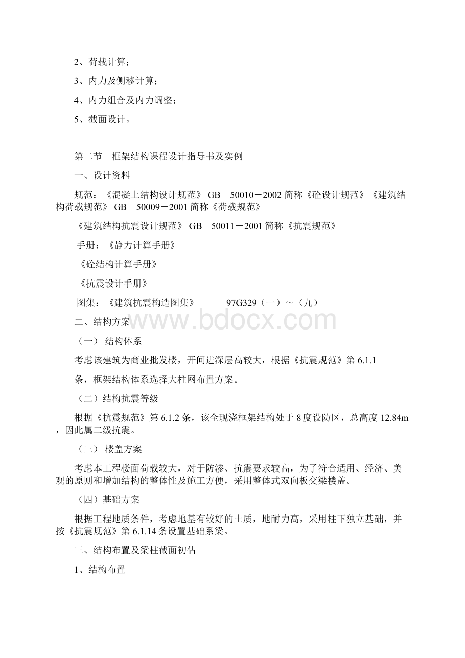 四层框架结构设计计算书毕业设计剖析文档格式.docx_第2页