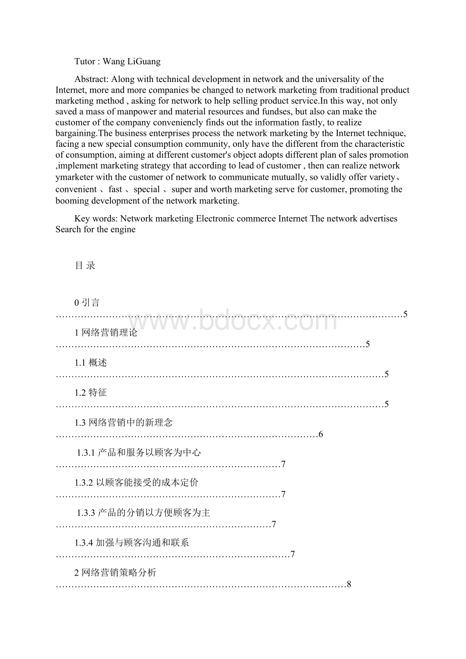 信息与计算科学毕业论文网络营销的促销策略分析王亮.docx_第2页