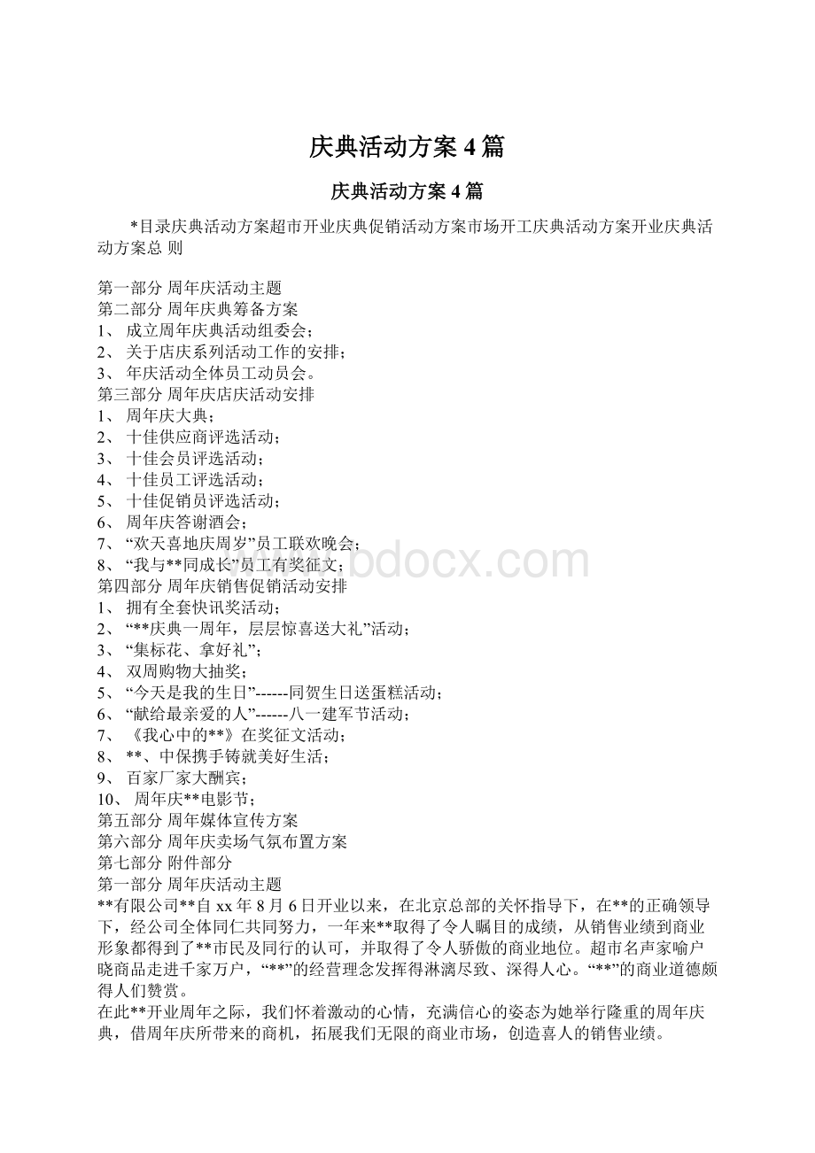 庆典活动方案4篇Word文档格式.docx_第1页