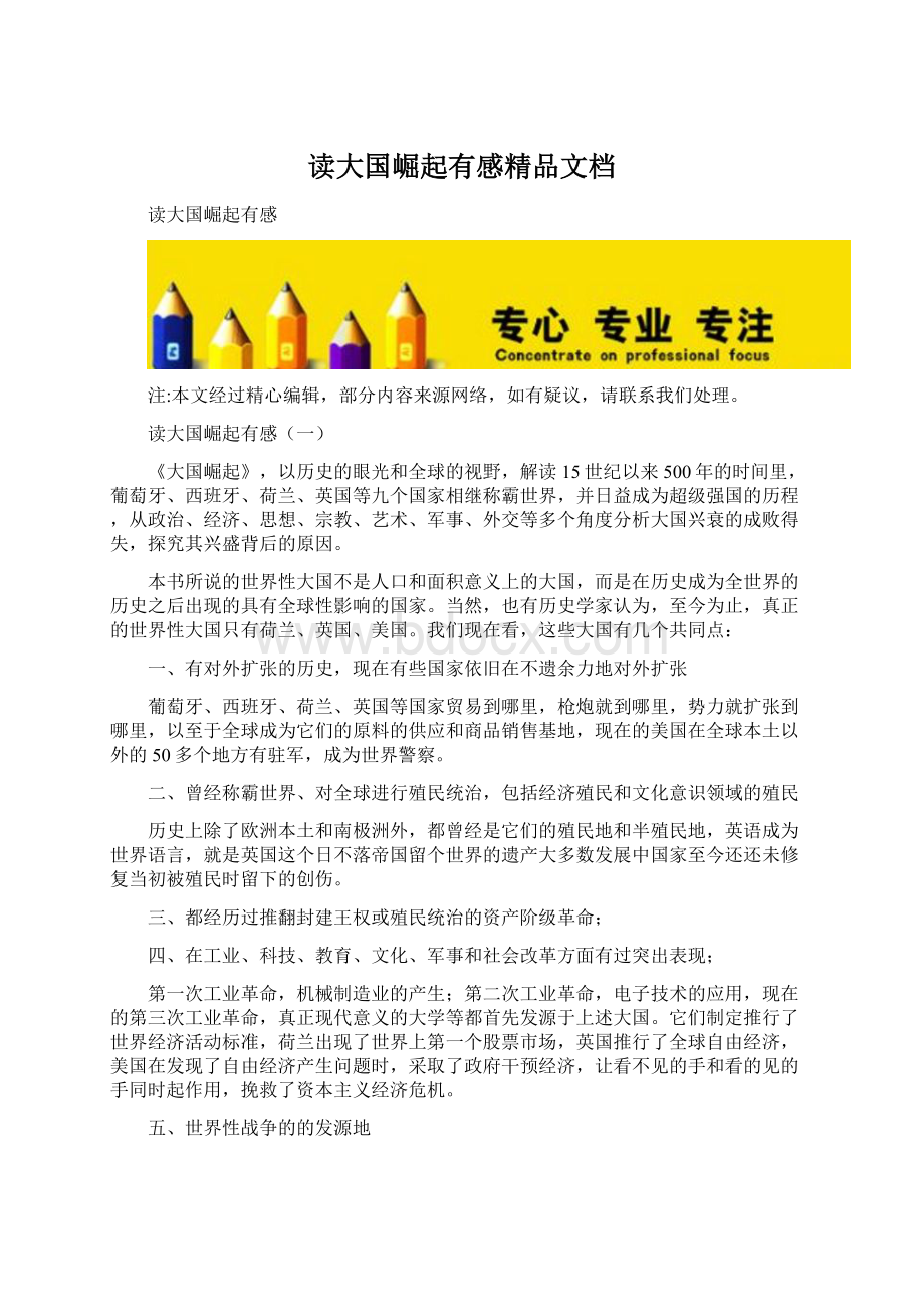 读大国崛起有感精品文档.docx_第1页