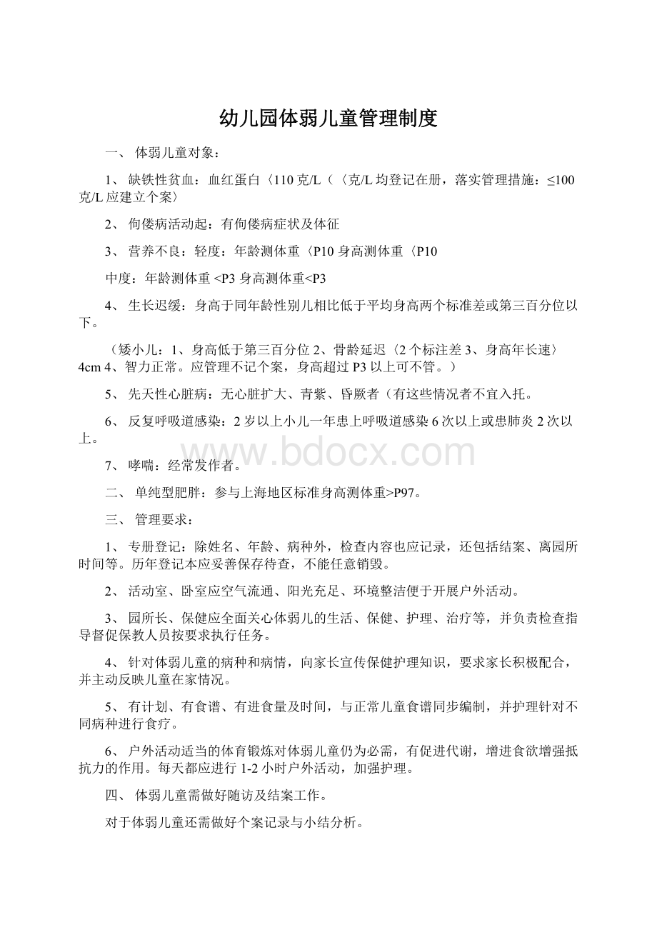 幼儿园体弱儿童管理制度Word格式文档下载.docx