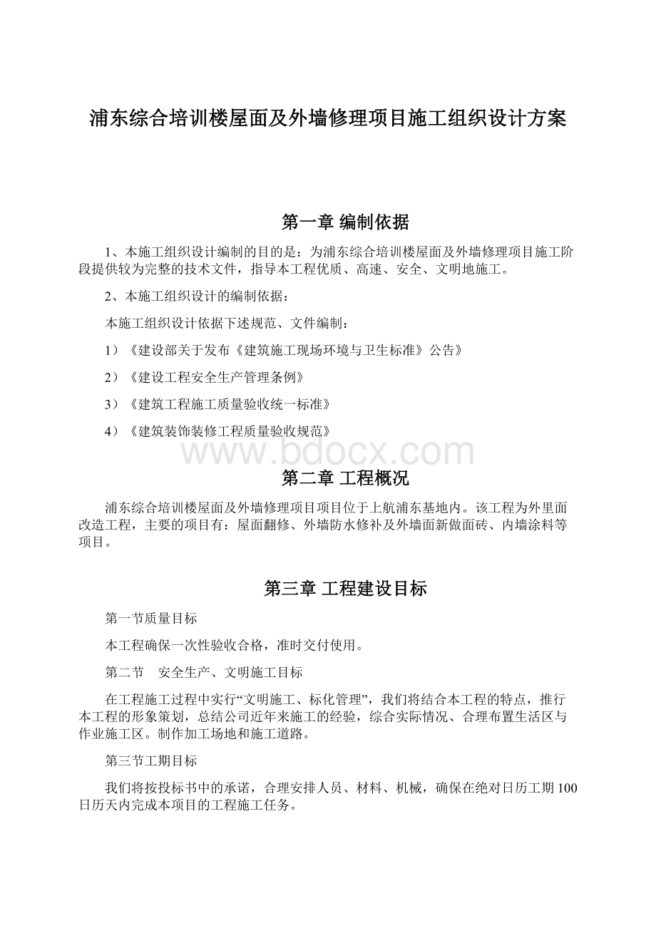 浦东综合培训楼屋面及外墙修理项目施工组织设计方案.docx_第1页