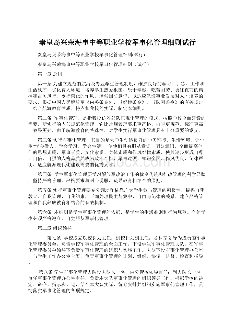 秦皇岛兴荣海事中等职业学校军事化管理细则试行.docx