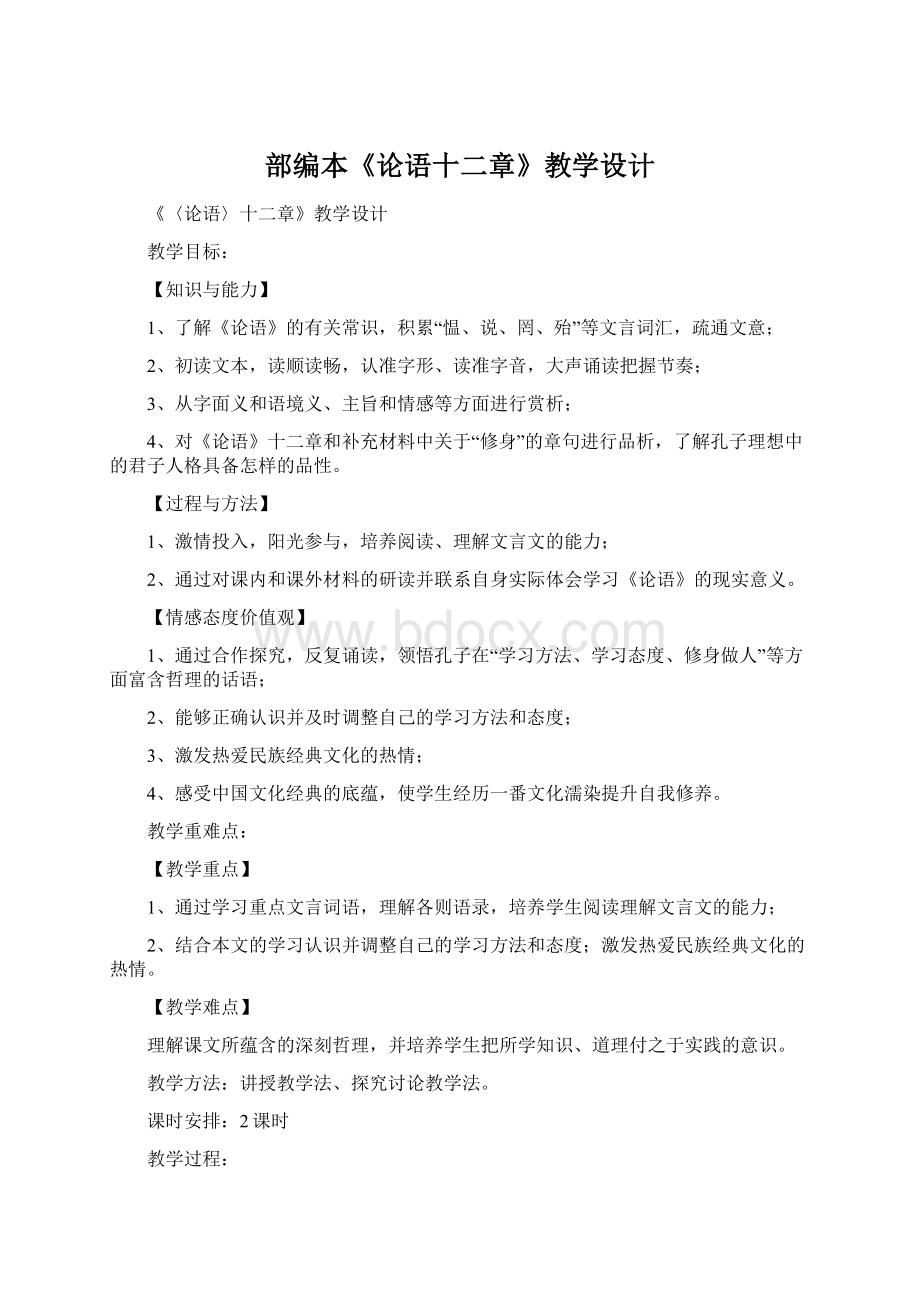 部编本《论语十二章》教学设计Word文档格式.docx